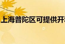 上海普陀區(qū)可提供開利空調(diào)維修服務(wù)地址在哪