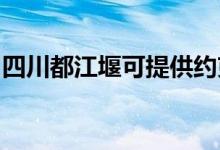 四川都江堰可提供約克空調(diào)維修服務地址在哪