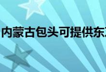 內(nèi)蒙古包頭可提供東芝空調(diào)維修服務(wù)地址在哪
