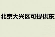 北京大興區(qū)可提供東芝空調(diào)維修服務(wù)地址在哪