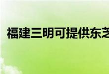 福建三明可提供東芝空調(diào)維修服務(wù)地址在哪