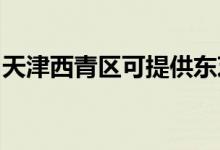 天津西青區(qū)可提供東芝空調(diào)維修服務(wù)地址在哪
