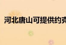 河北唐山可提供約克空調維修服務地址在哪