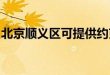 北京順義區(qū)可提供約克空調(diào)維修服務(wù)地址在哪