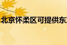 北京懷柔區(qū)可提供東芝空調(diào)維修服務(wù)地址在哪