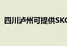 四川瀘州可提供SKG空調(diào)維修服務(wù)地址在哪