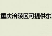 重慶涪陵區(qū)可提供東芝空調(diào)維修服務(wù)地址在哪