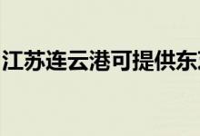 江蘇連云港可提供東芝空調(diào)維修服務地址在哪