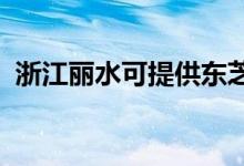 浙江麗水可提供東芝空調(diào)維修服務(wù)地址在哪