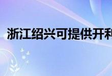 浙江紹興可提供開利空調(diào)維修服務(wù)地址在哪