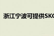 浙江寧波可提供SKG空調(diào)維修服務(wù)地址在哪