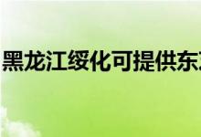 黑龍江綏化可提供東芝空調(diào)維修服務(wù)地址在哪