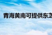 青海黃南可提供東芝空調(diào)維修服務(wù)地址在哪