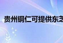 貴州銅仁可提供東芝空調(diào)維修服務(wù)地址在哪