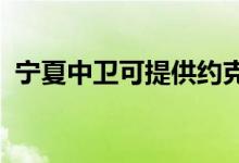 寧夏中衛(wèi)可提供約克空調(diào)維修服務(wù)地址在哪