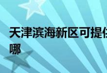 天津濱海新區(qū)可提供約克空調(diào)維修服務地址在哪