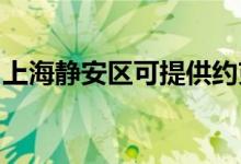上海靜安區(qū)可提供約克空調(diào)維修服務(wù)地址在哪
