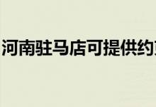 河南駐馬店可提供約克空調維修服務地址在哪