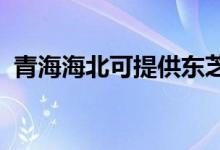 青海海北可提供東芝空調(diào)維修服務(wù)地址在哪
