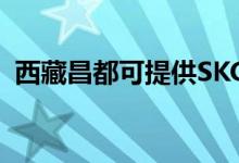 西藏昌都可提供SKG空調(diào)維修服務(wù)地址在哪