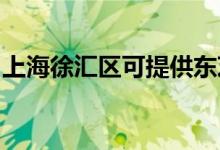 上海徐匯區(qū)可提供東芝空調(diào)維修服務(wù)地址在哪