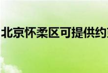 北京懷柔區(qū)可提供約克空調(diào)維修服務(wù)地址在哪