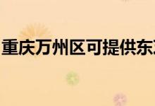 重慶萬州區(qū)可提供東芝空調(diào)維修服務(wù)地址在哪