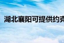 湖北襄陽可提供約克空調維修服務地址在哪