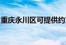 重慶永川區(qū)可提供約克空調(diào)維修服務(wù)地址在哪