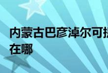 內(nèi)蒙古巴彥淖爾可提供約克空調(diào)維修服務(wù)地址在哪