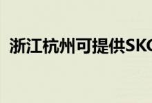 浙江杭州可提供SKG空調(diào)維修服務(wù)地址在哪