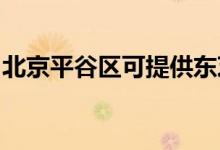北京平谷區(qū)可提供東芝空調(diào)維修服務(wù)地址在哪