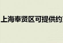 上海奉賢區(qū)可提供約克空調(diào)維修服務(wù)地址在哪