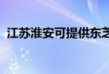 江蘇淮安可提供東芝空調(diào)維修服務地址在哪