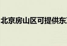 北京房山區(qū)可提供東芝空調(diào)維修服務(wù)地址在哪