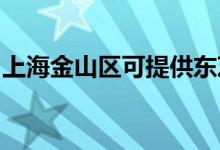 上海金山區(qū)可提供東芝空調(diào)維修服務(wù)地址在哪