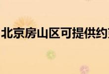 北京房山區(qū)可提供約克空調(diào)維修服務(wù)地址在哪