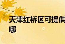 天津紅橋區(qū)可提供SKG空調(diào)維修服務(wù)地址在哪