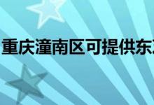 重慶潼南區(qū)可提供東芝空調(diào)維修服務(wù)地址在哪
