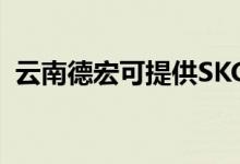 云南德宏可提供SKG空調(diào)維修服務(wù)地址在哪