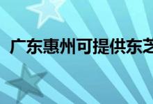 廣東惠州可提供東芝空調(diào)維修服務(wù)地址在哪