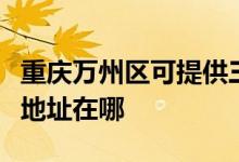 重慶萬州區(qū)可提供三菱重工中央空調(diào)維修服務(wù)地址在哪