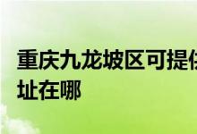 重慶九龍坡區(qū)可提供天加中央空調(diào)維修服務(wù)地址在哪