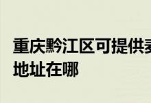 重慶黔江區(qū)可提供麥克維爾中央空調(diào)維修服務(wù)地址在哪