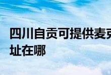 四川自貢可提供麥克維爾中央空調(diào)維修服務(wù)地址在哪