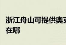 浙江舟山可提供奧克斯中央空調(diào)維修服務(wù)地址在哪