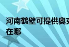 河南鶴壁可提供奧克斯中央空調維修服務地址在哪