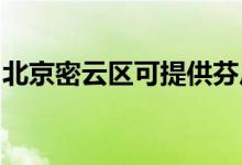 北京密云區(qū)可提供芬尼空調(diào)維修服務地址在哪