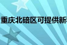 重慶北碚區(qū)可提供新科空調(diào)維修服務(wù)地址在哪