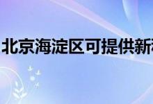 北京海淀區(qū)可提供新科空調(diào)維修服務(wù)地址在哪
